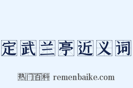 定武兰亭近义词是什么意思的图片